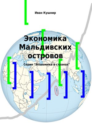 cover image of Экономика Мальдивских островов